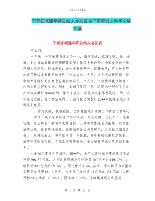 干部在城建年终总结大会发言与干部培训上半年总结汇编