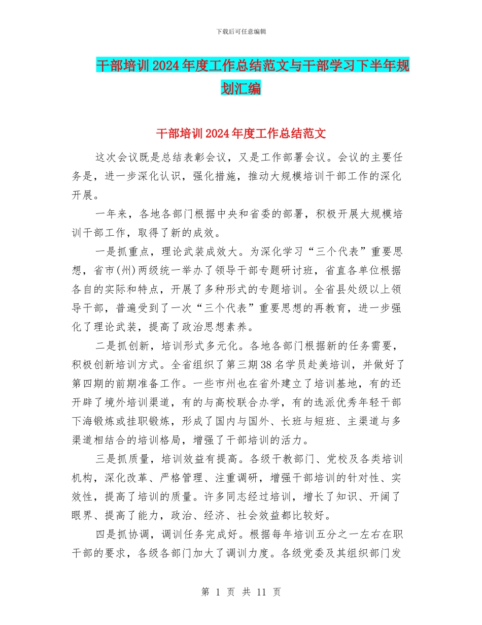 干部培训2024年度工作总结范文与干部学习下半年规划汇编_第1页