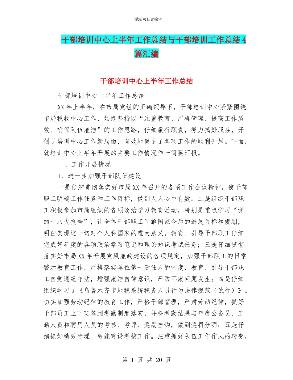 干部培训中心上半年工作总结与干部培训工作总结4篇汇编_第1页
