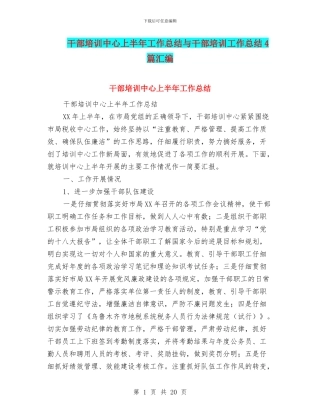 干部培训中心上半年工作总结与干部培训工作总结4篇汇编