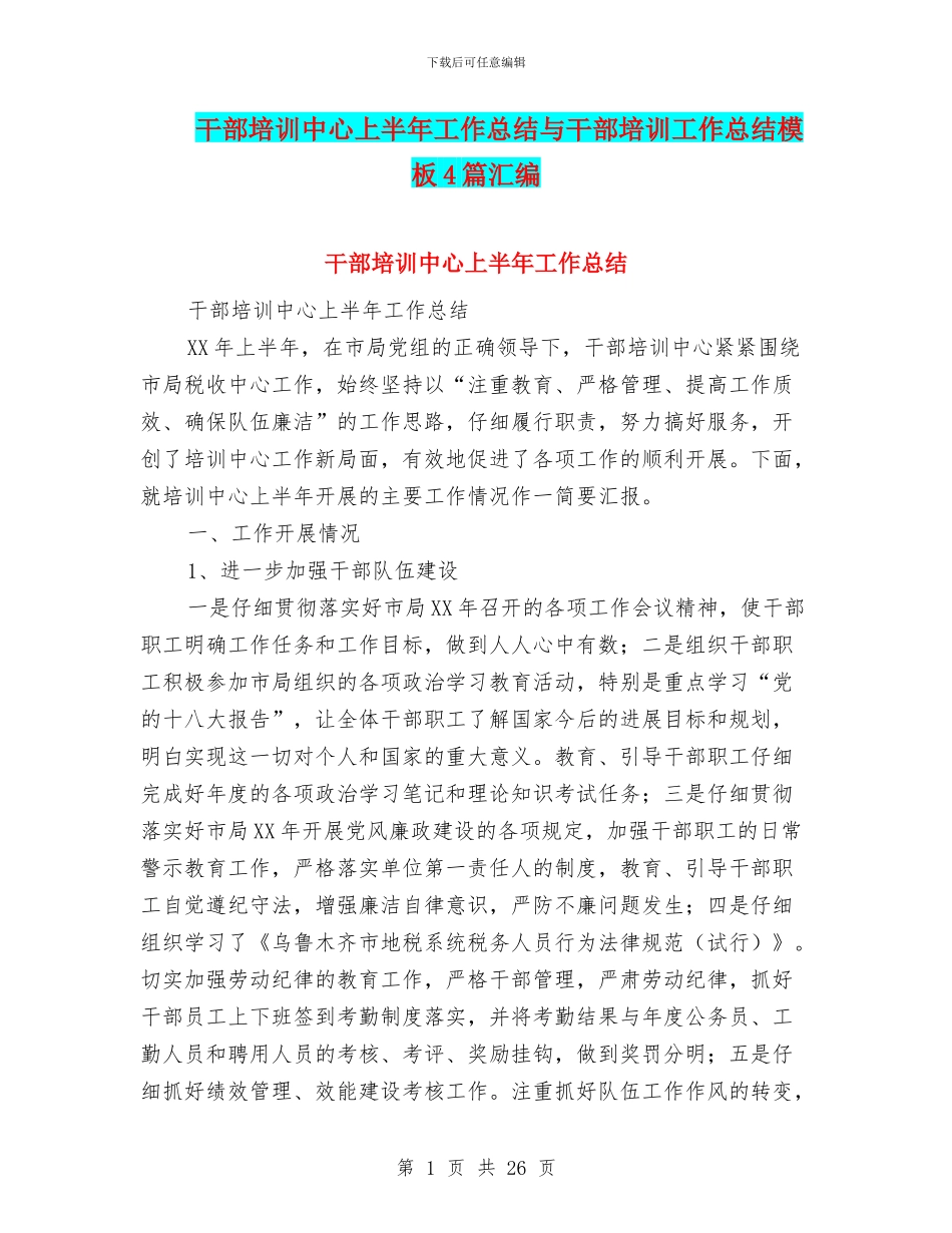 干部培训中心上半年工作总结与干部培训工作总结模板4篇汇编_第1页