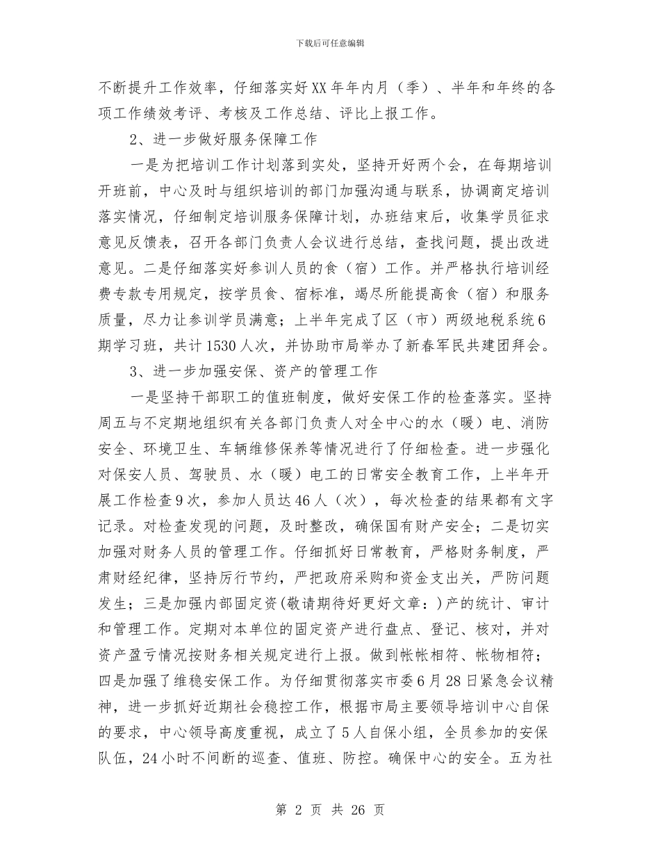 干部培训中心上半年工作总结与干部培训工作总结模板4篇汇编_第2页