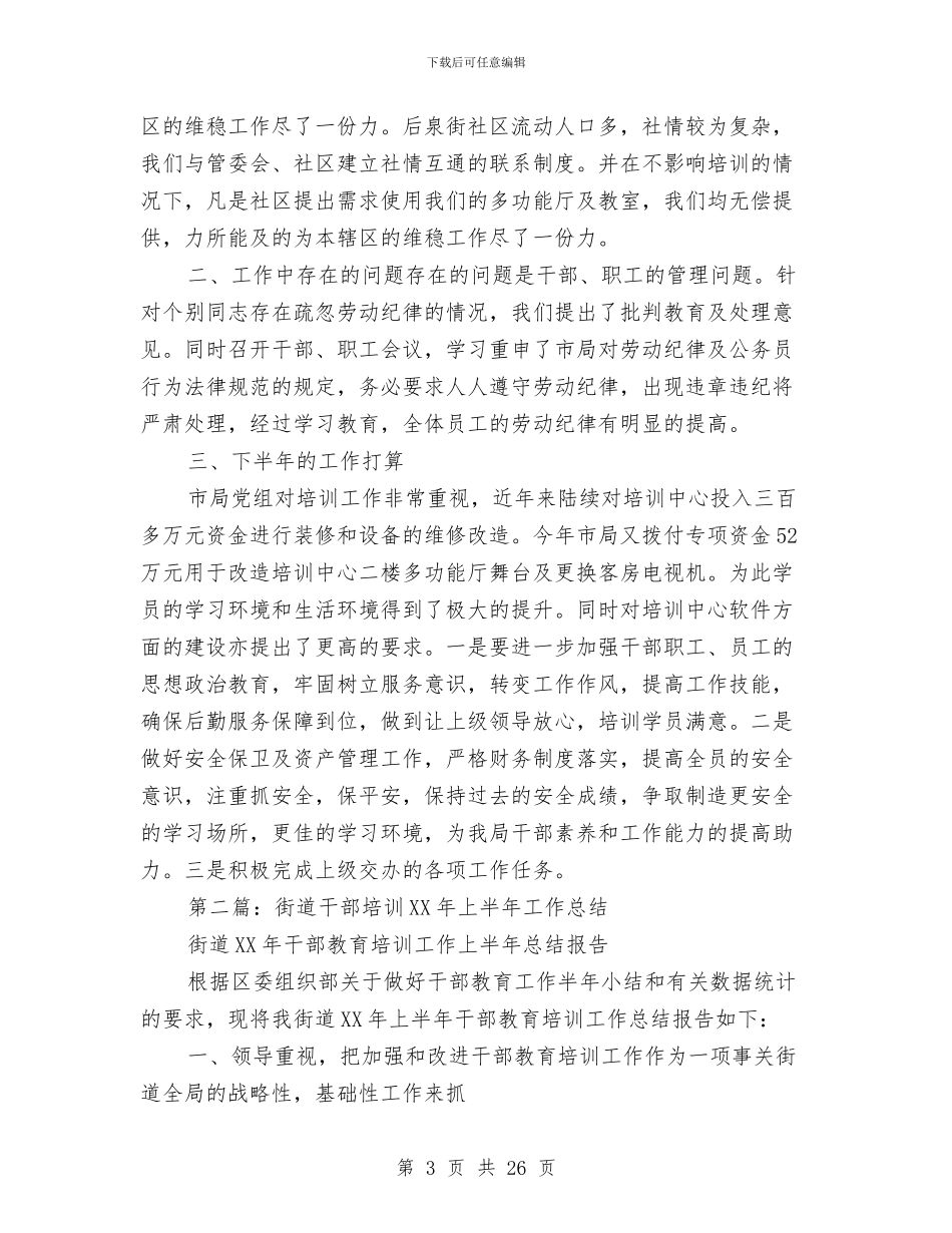 干部培训中心上半年工作总结与干部培训工作总结模板4篇汇编_第3页