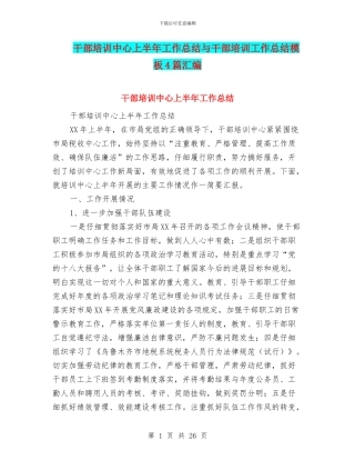 干部培训中心上半年工作总结与干部培训工作总结模板4篇汇编