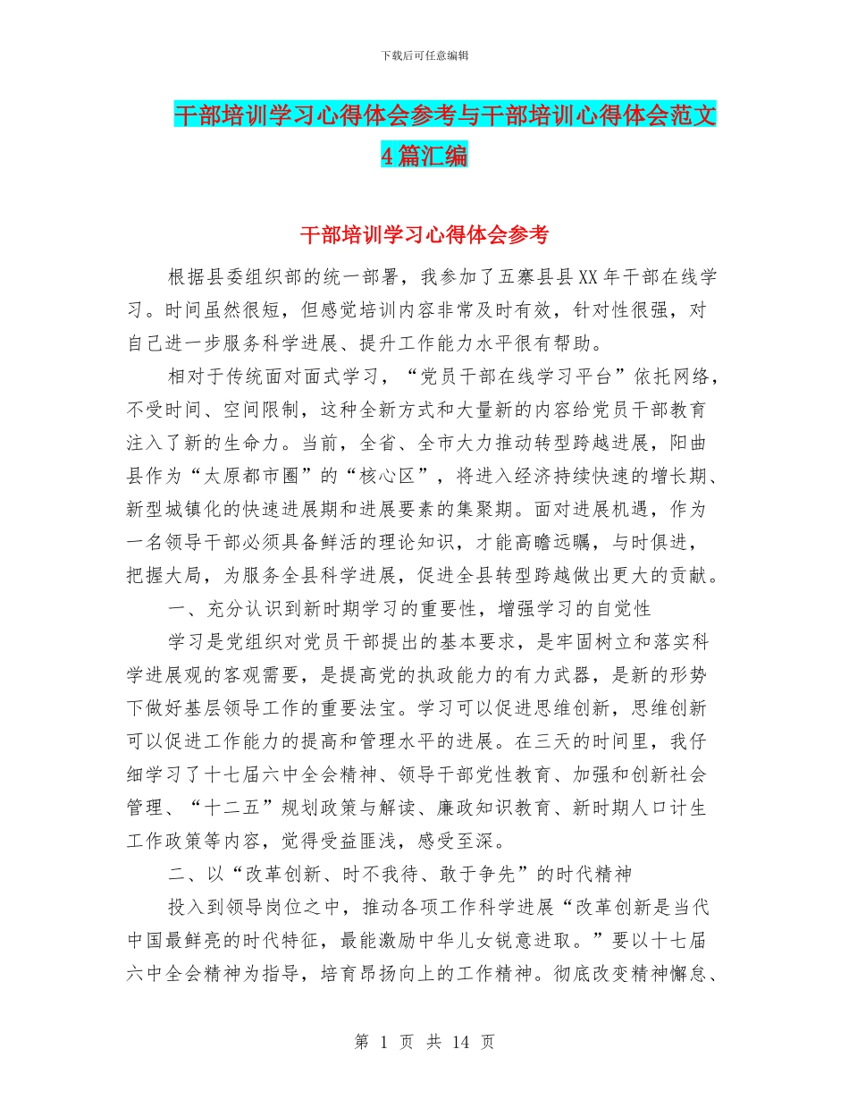 干部培训学习心得体会参考与干部培训心得体会范文4篇汇编_第1页