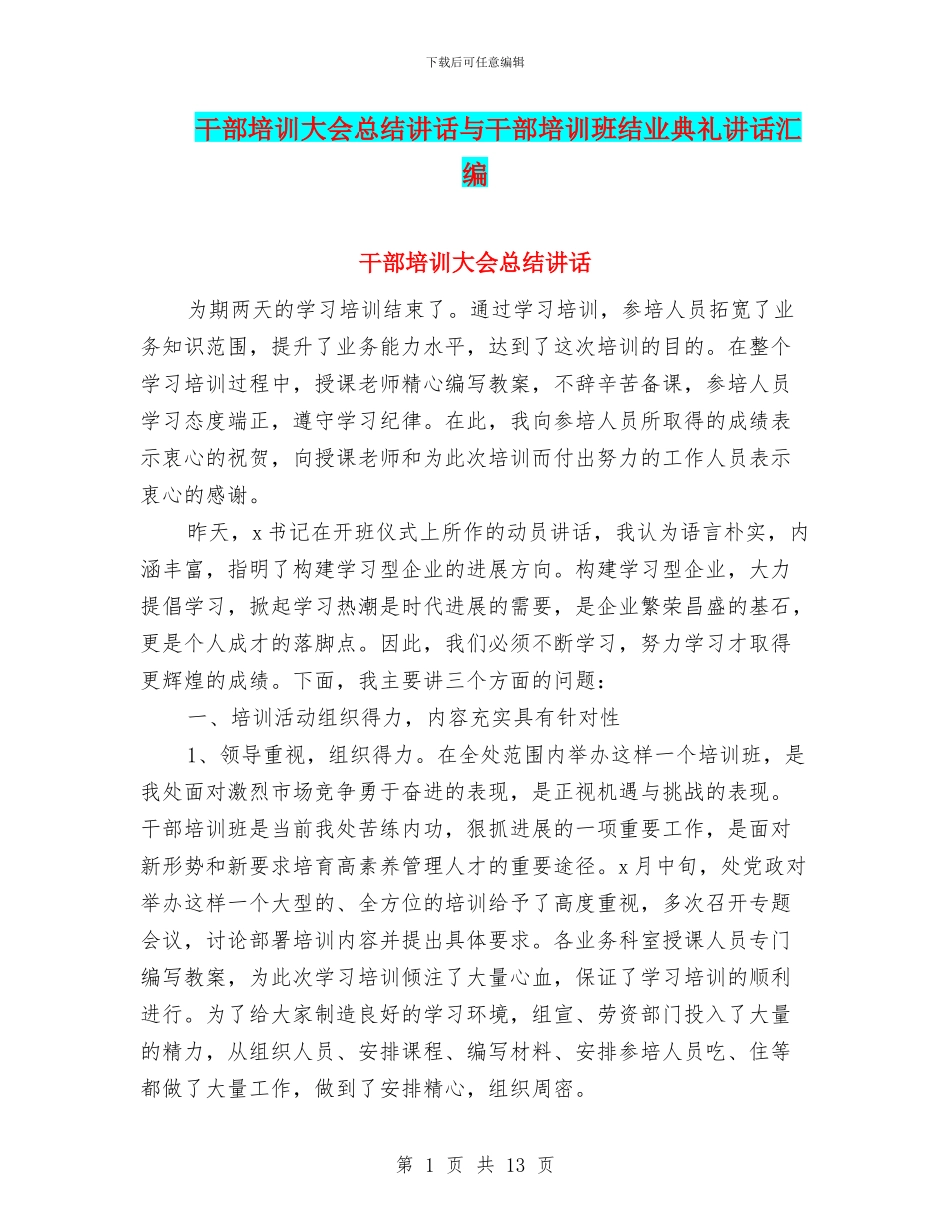 干部培训大会总结讲话与干部培训班结业典礼讲话汇编_第1页