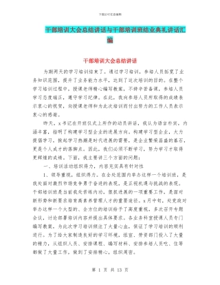 干部培训大会总结讲话与干部培训班结业典礼讲话汇编