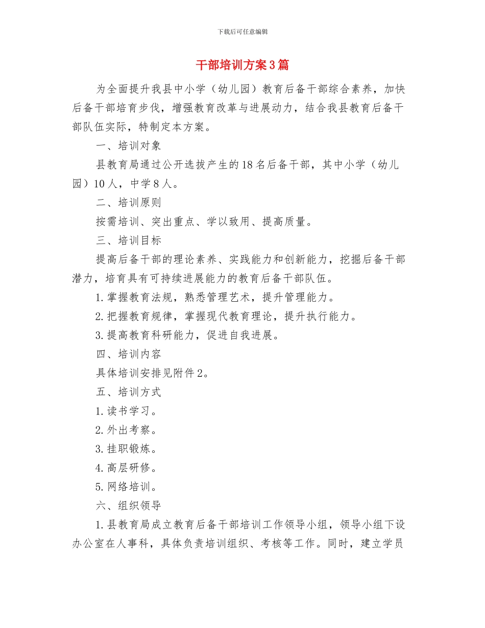 干部培训工作计划与干部培训方案3篇汇编_第3页
