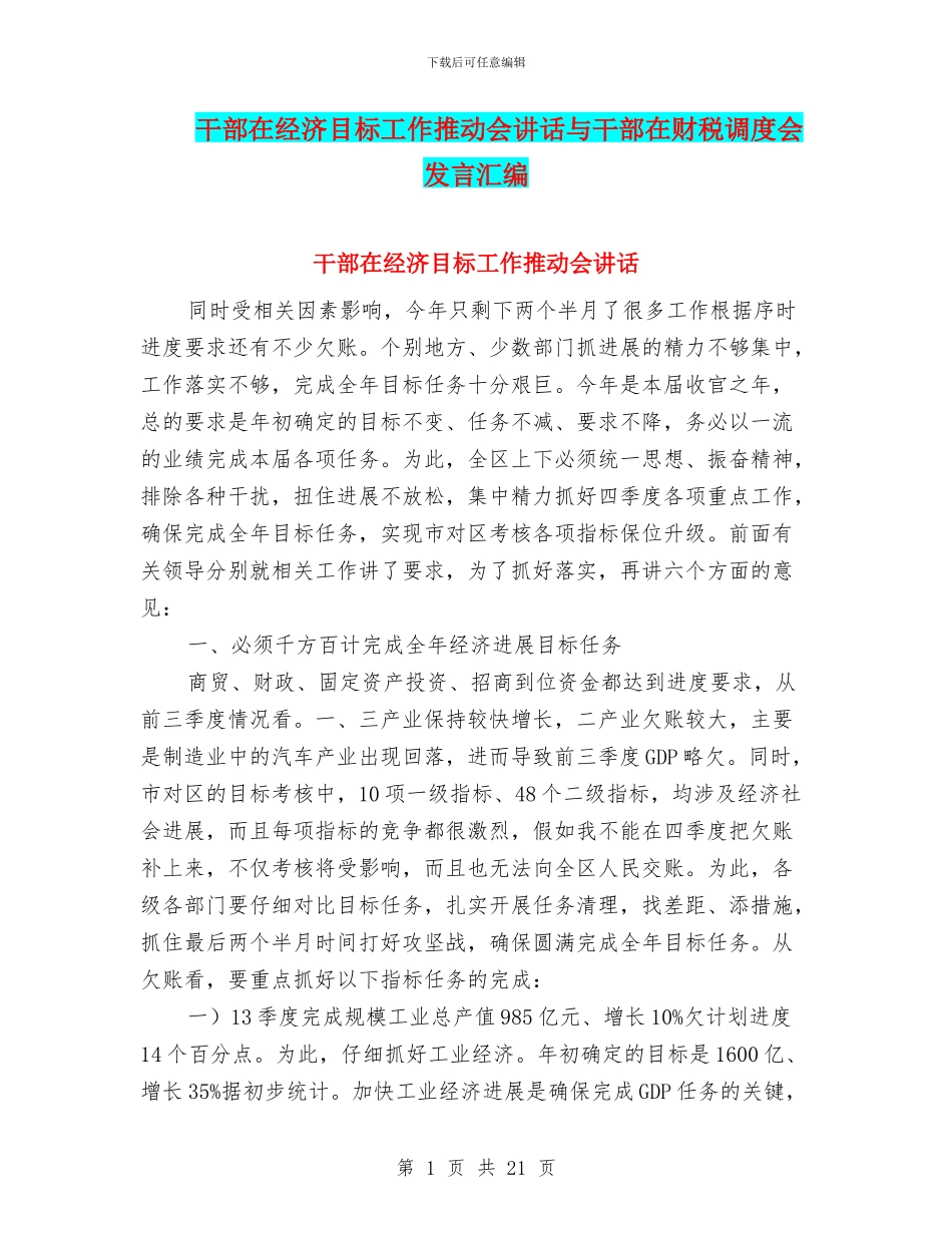 干部在经济目标工作推进会讲话与干部在财税调度会发言汇编_第1页