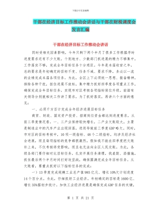 干部在经济目标工作推进会讲话与干部在财税调度会发言汇编