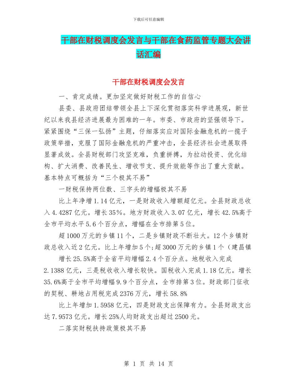 干部在财税调度会发言与干部在食药监管专题大会讲话汇编_第1页