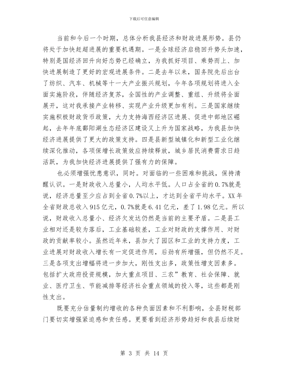 干部在财税调度会发言与干部在食药监管专题大会讲话汇编_第3页