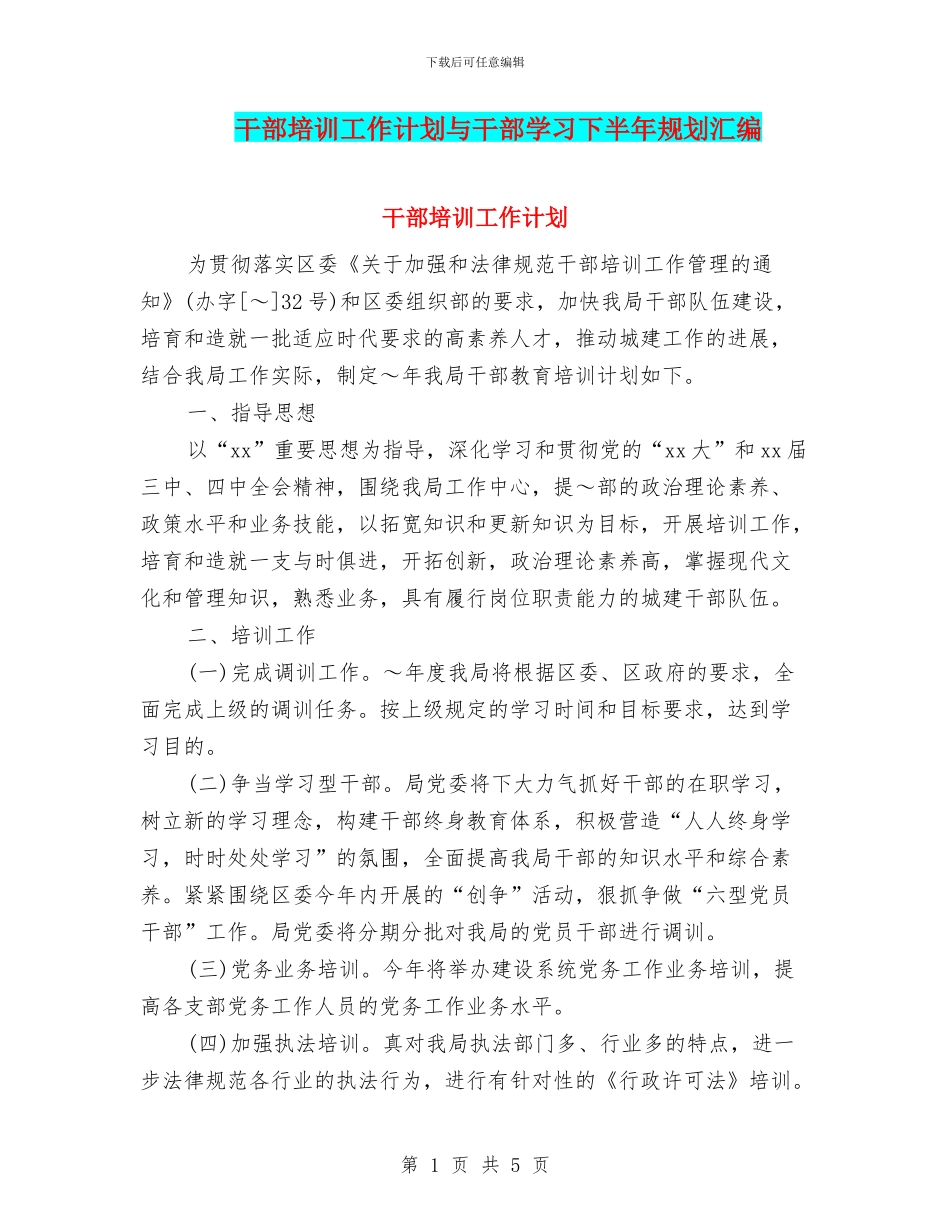 干部培训工作计划与干部学习下半年规划汇编_第1页