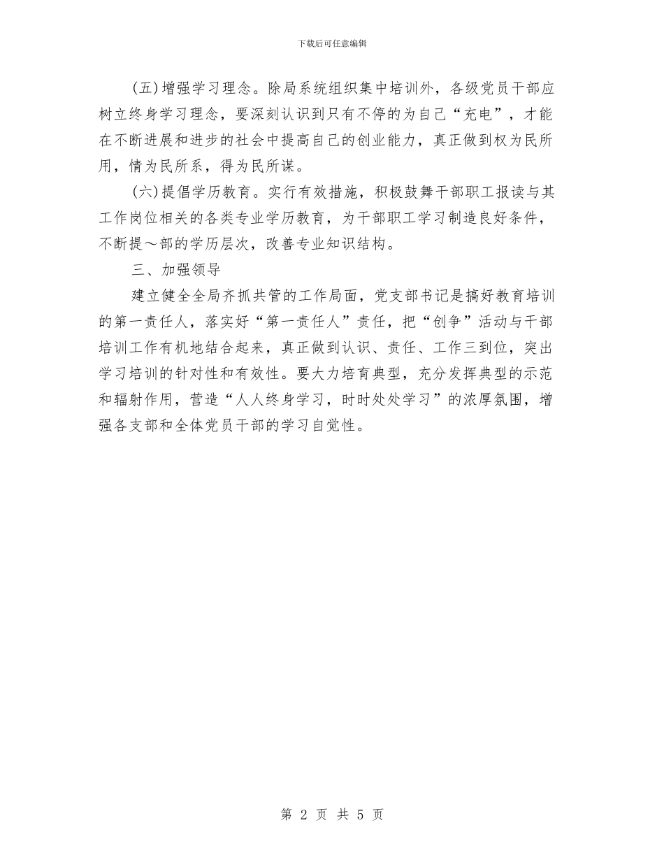 干部培训工作计划与干部学习下半年规划汇编_第2页