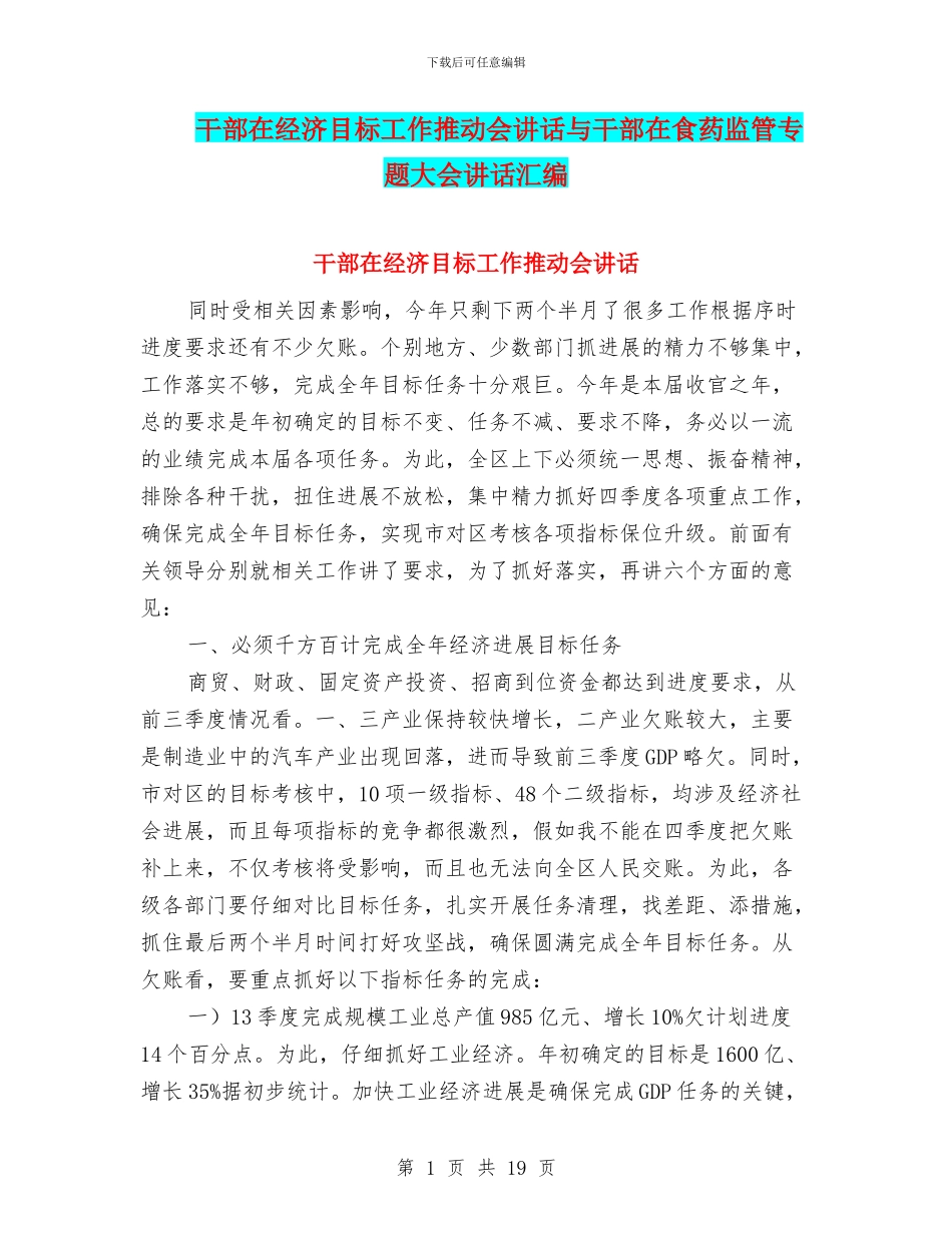 干部在经济目标工作推进会讲话与干部在食药监管专题大会讲话汇编_第1页
