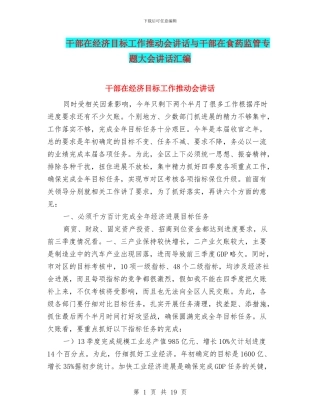 干部在经济目标工作推进会讲话与干部在食药监管专题大会讲话汇编