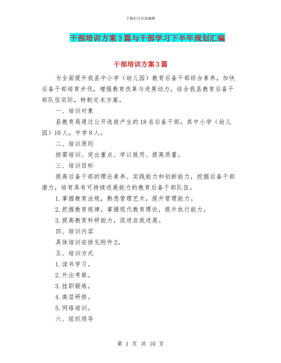 干部培训方案3篇与干部学习下半年规划汇编_第1页