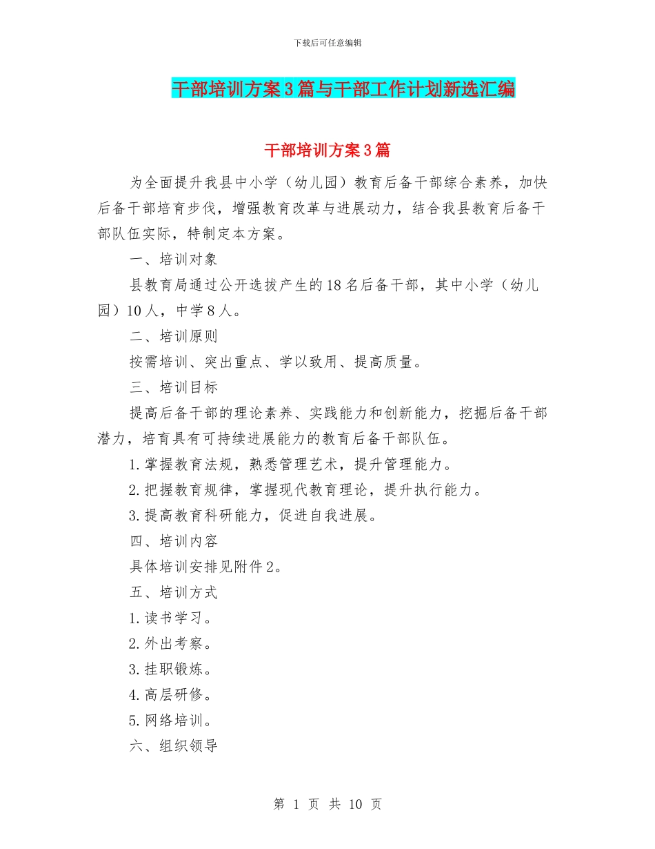 干部培训方案3篇与干部工作计划新选汇编_第1页