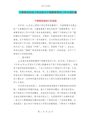 干部培训活动工作总结与干部教育培训工作计划汇编