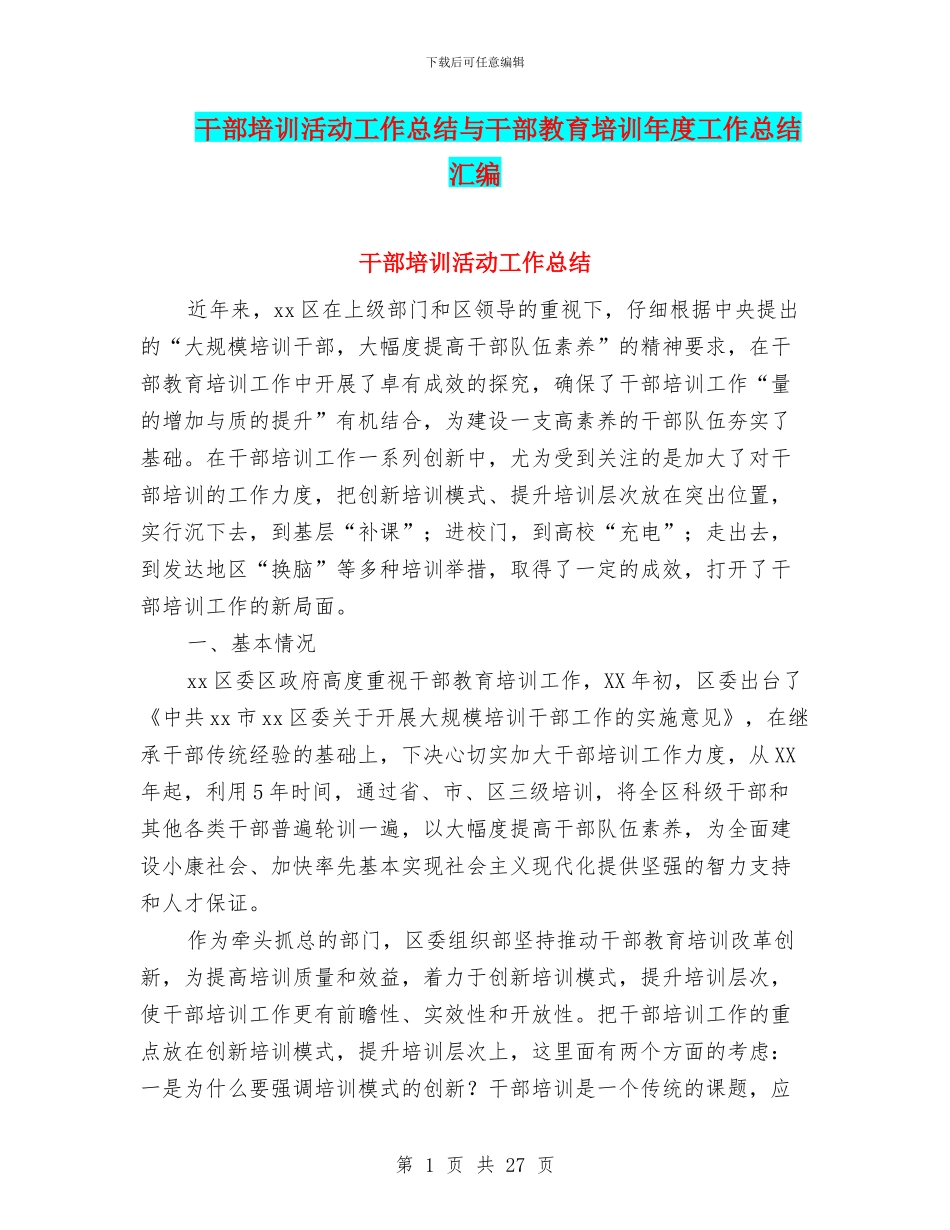 干部培训活动工作总结与干部教育培训年度工作总结汇编_第1页