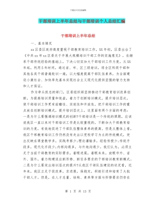 干部培训上半年总结与干部培训个人总结汇编