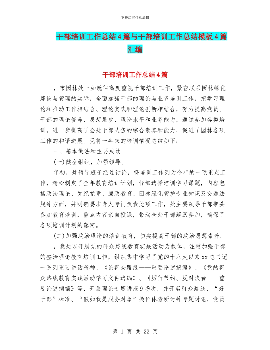 干部培训工作总结4篇与干部培训工作总结模板4篇汇编_第1页
