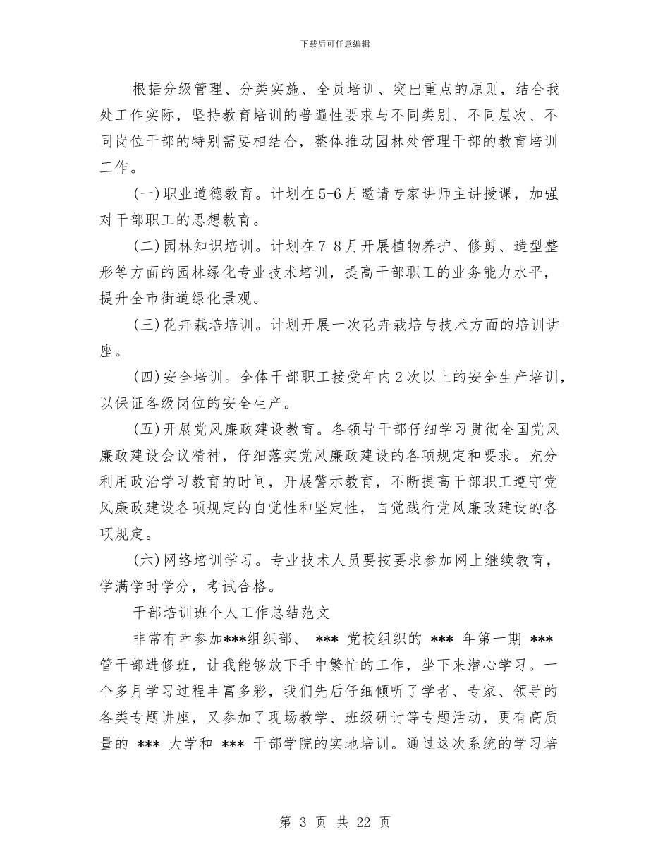 干部培训工作总结4篇与干部培训工作总结模板4篇汇编_第3页