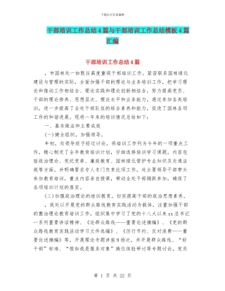 干部培训工作总结4篇与干部培训工作总结模板4篇汇编