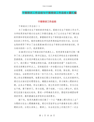干部培训工作总结与干部培训工作总结4篇汇编