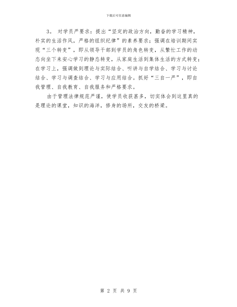 干部培训班培训学习总结与干部失真失实原因及对策考察材料汇编_第2页