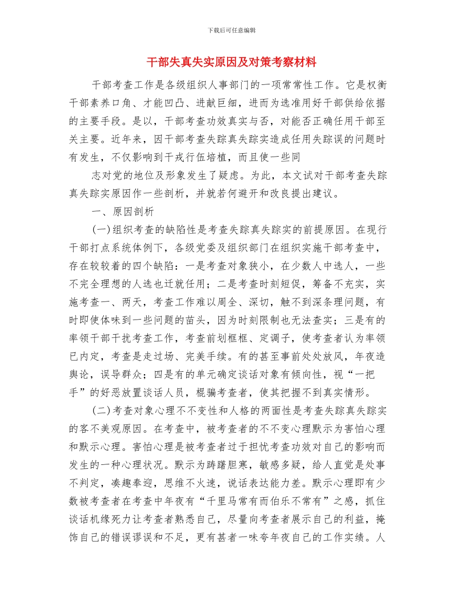 干部培训班培训学习总结与干部失真失实原因及对策考察材料汇编_第3页