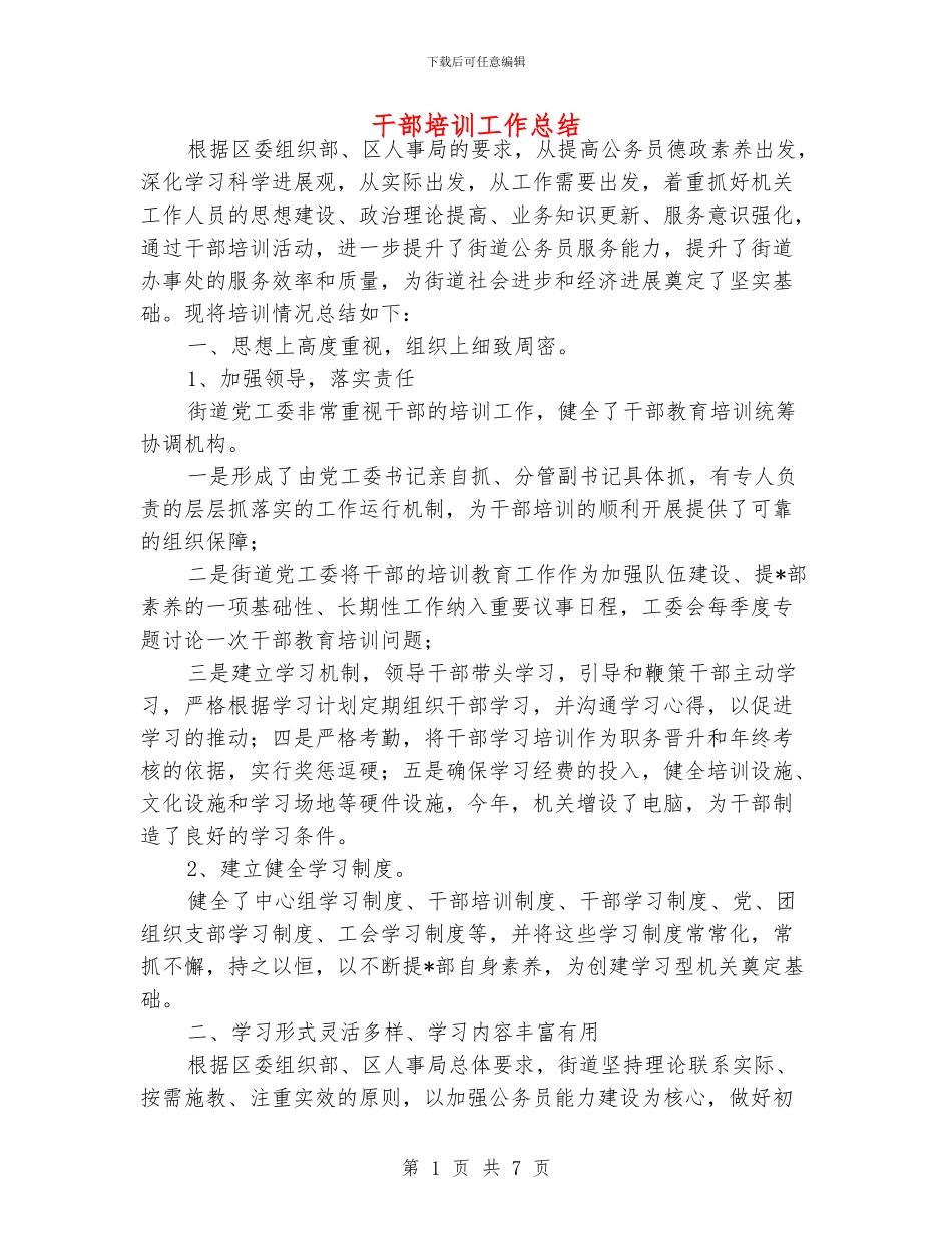 干部培训工作总结_第1页