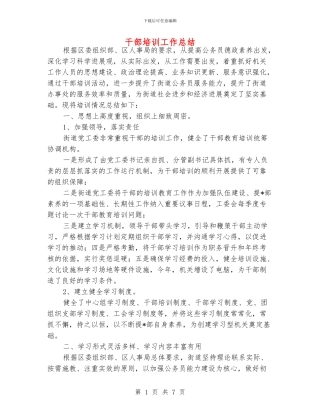 干部培训工作总结