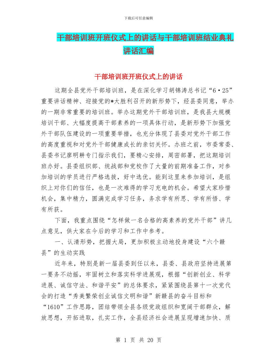 干部培训班开班仪式上的讲话与干部培训班结业典礼讲话汇编_第1页