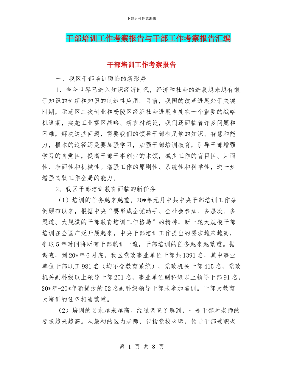 干部培训工作考察报告与干部工作考察报告汇编_第1页