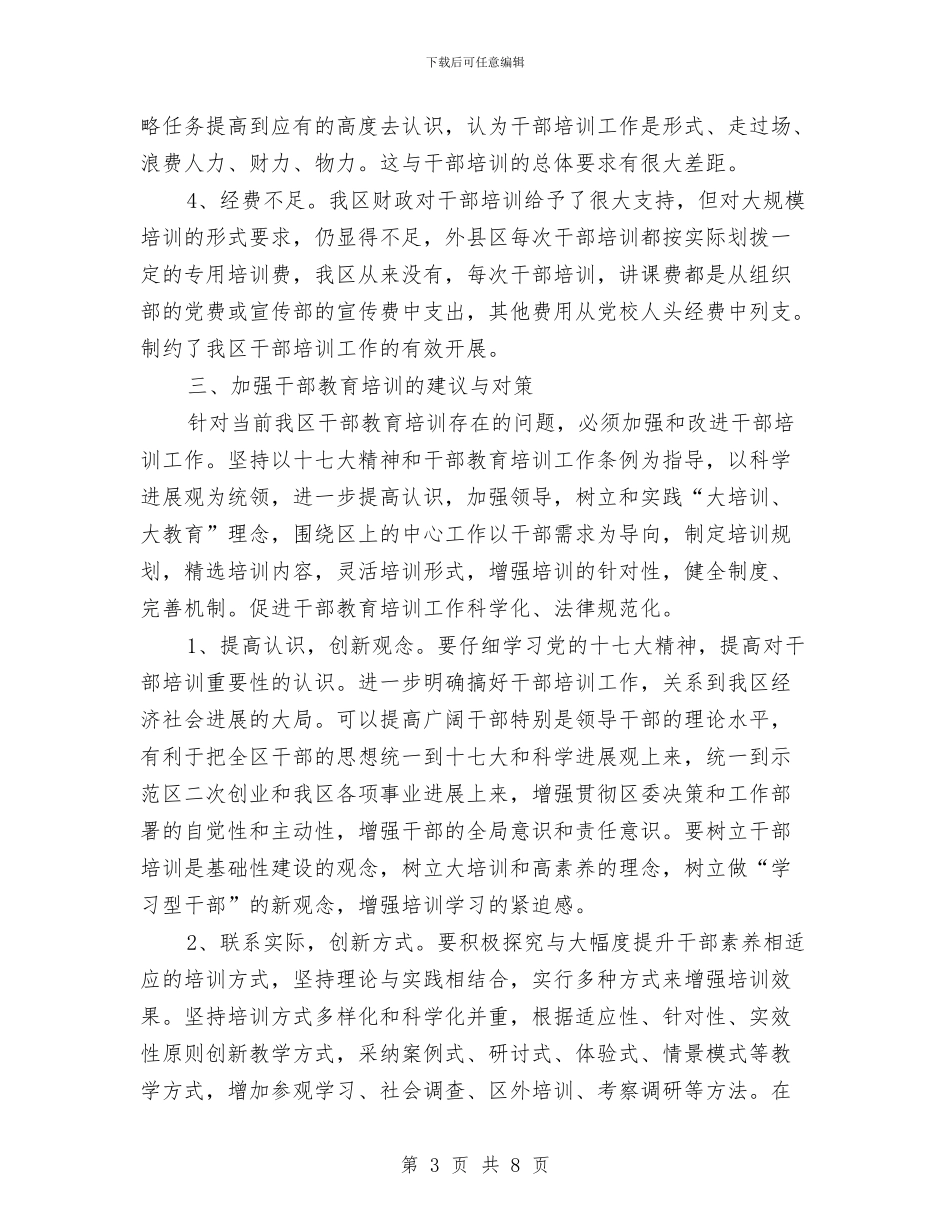 干部培训工作考察报告与干部工作考察报告汇编_第3页