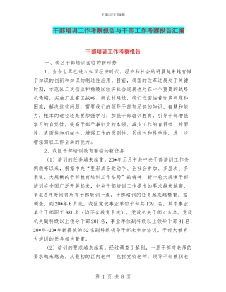 干部培训工作考察报告与干部工作考察报告汇编