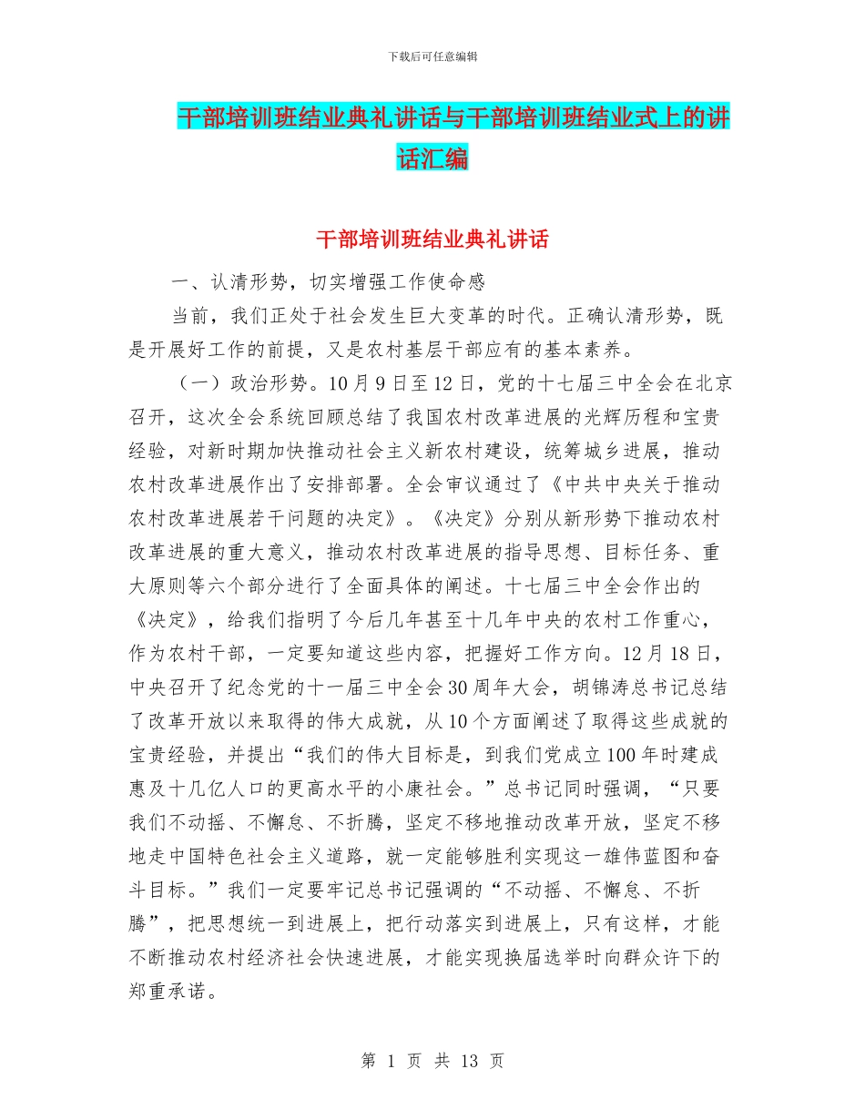 干部培训班结业典礼讲话与干部培训班结业式上的讲话汇编_第1页