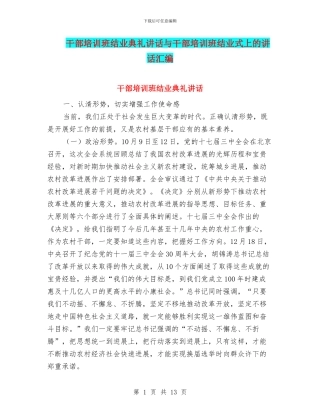 干部培训班结业典礼讲话与干部培训班结业式上的讲话汇编