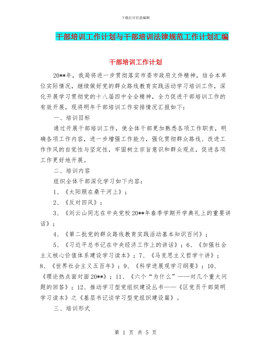 干部培训工作计划与干部培训规范工作计划汇编_第1页
