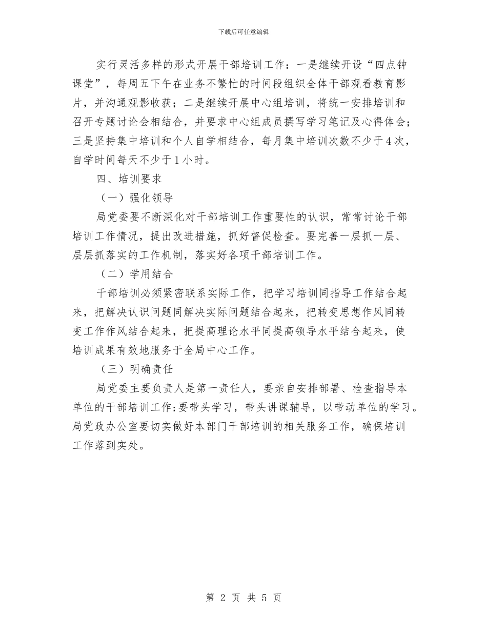 干部培训工作计划与干部培训规范工作计划汇编_第2页