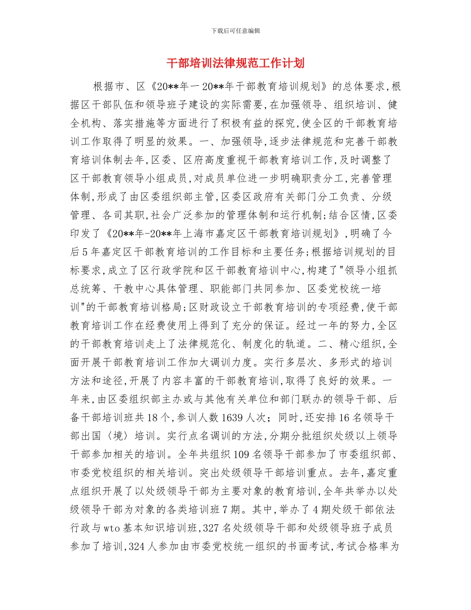 干部培训工作计划与干部培训规范工作计划汇编_第3页