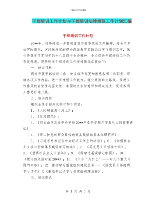 干部培训工作计划与干部培训规范工作计划汇编