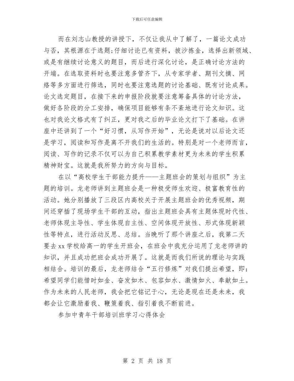 干部培训心得体会4篇与干部培训方案3篇汇编_第2页
