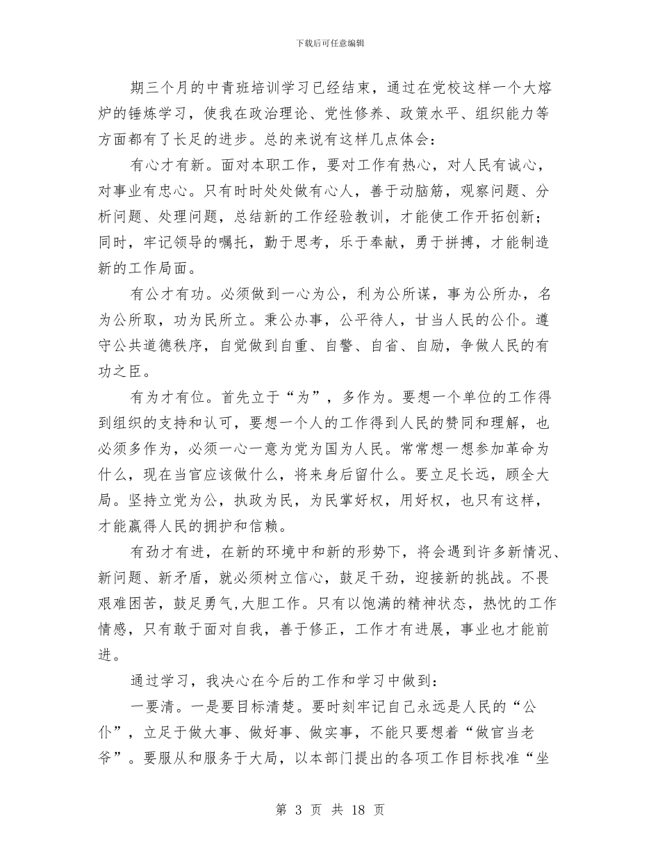 干部培训心得体会4篇与干部培训方案3篇汇编_第3页