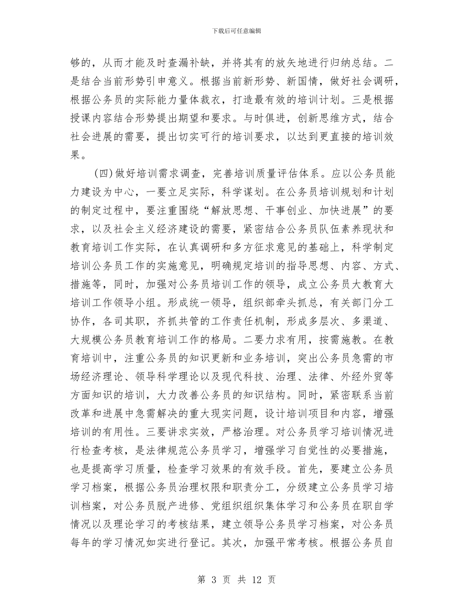干部培训年度个人自我总结与干部失真失实原因及对策考察材料汇编_第3页