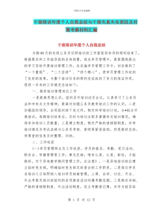 干部培训年度个人自我总结与干部失真失实原因及对策考察材料汇编