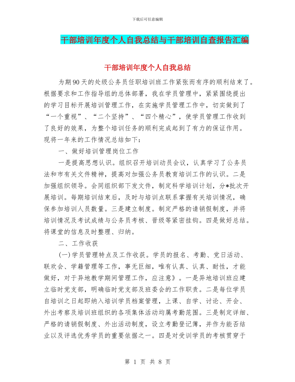 干部培训年度个人自我总结与干部培训自查报告汇编_第1页