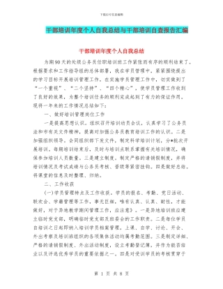 干部培训年度个人自我总结与干部培训自查报告汇编