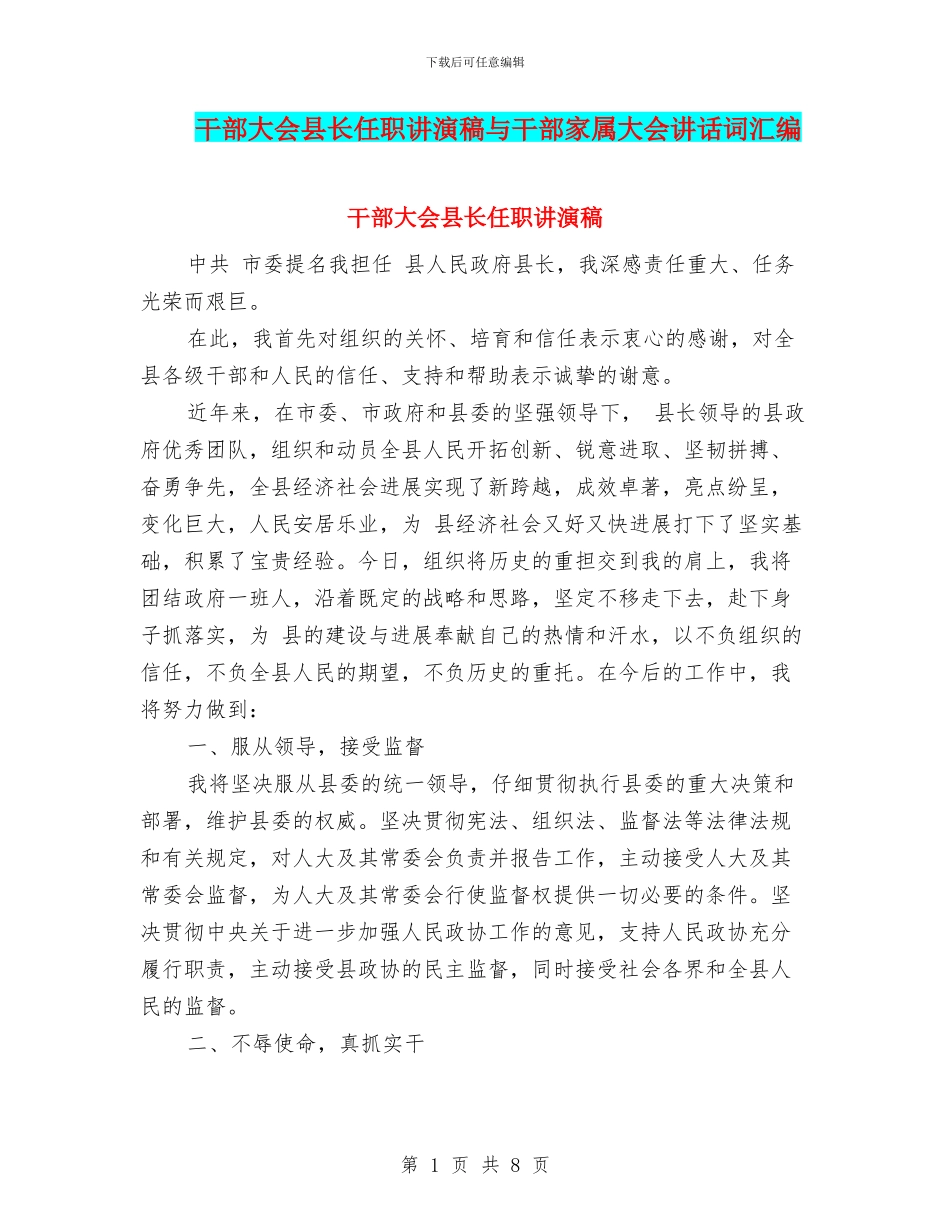 干部大会县长任职讲演稿与干部家属大会讲话词汇编_第1页